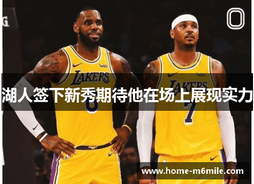 湖人签下新秀期待他在场上展现实力