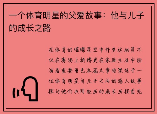 一个体育明星的父爱故事：他与儿子的成长之路