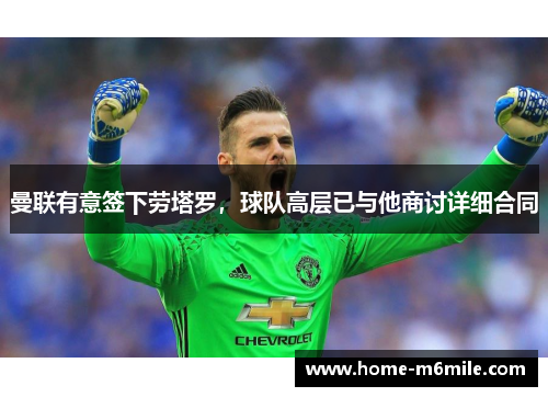 曼联有意签下劳塔罗,球队高层已与他商讨详细合同