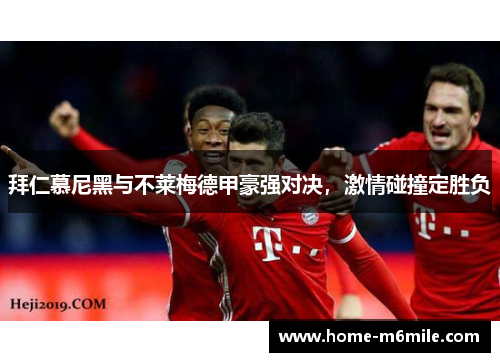 拜仁慕尼黑与不莱梅德甲豪强对决，激情碰撞定胜负