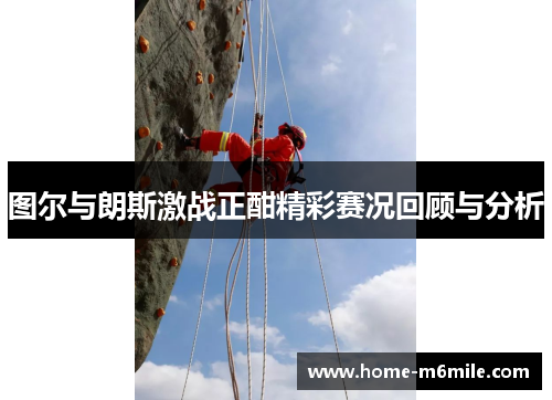 图尔与朗斯激战正酣精彩赛况回顾与分析